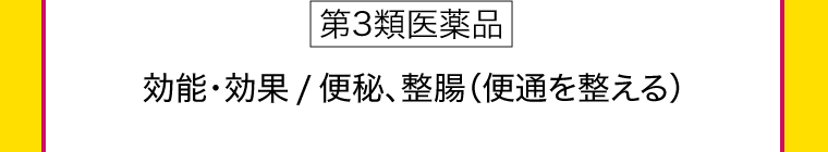 [第3類医薬品] 効能・効果／便秘、整腸（便通を整える）