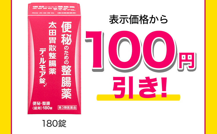180錠　表示価格から100円引き！