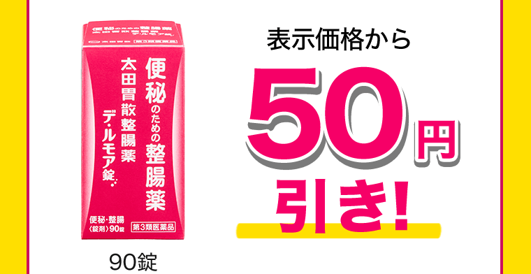 90錠　表示価格から50円引き！