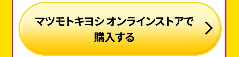 マツモトキヨシオンラインストアで購入する