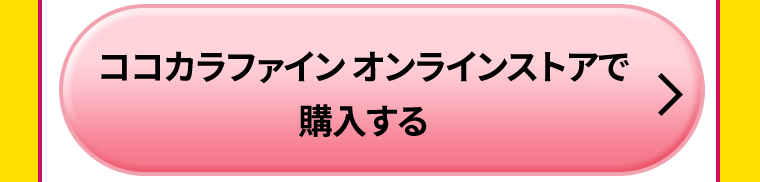 ココカラファインオンラインストアで購入する