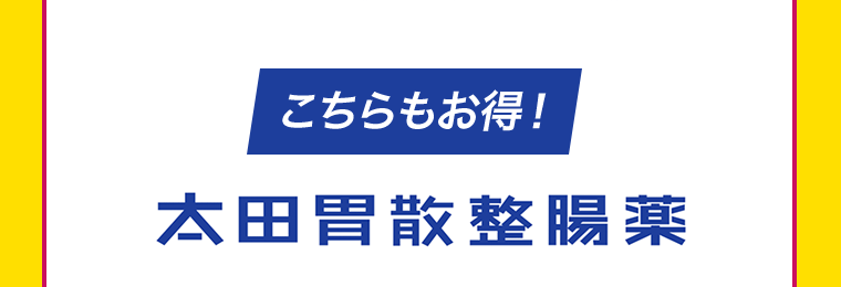 こちらもお得！太田胃酸整腸薬