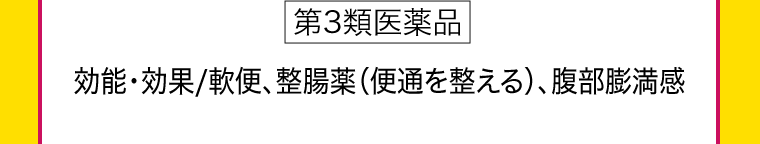 [第3類医薬品] 効能・効果／軟便、整腸薬（便通を整える）、腹部膨満感