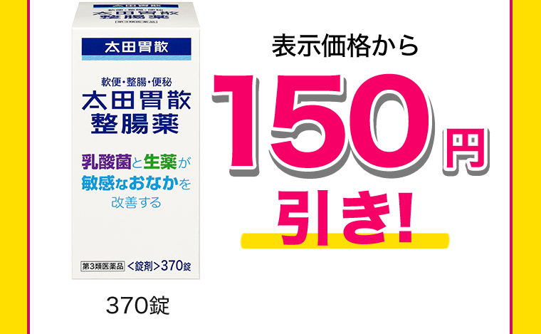 370錠　表示価格から150円引き！