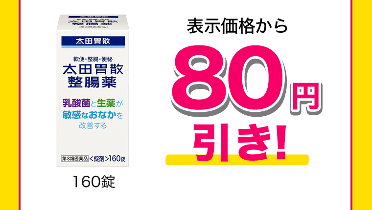 160錠　表示価格から80円引き
