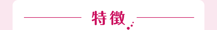特長