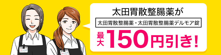 太田胃酸整腸薬が【太田胃酸整腸薬・太田胃酸整腸薬デ・ルモア錠】最大150円引き！