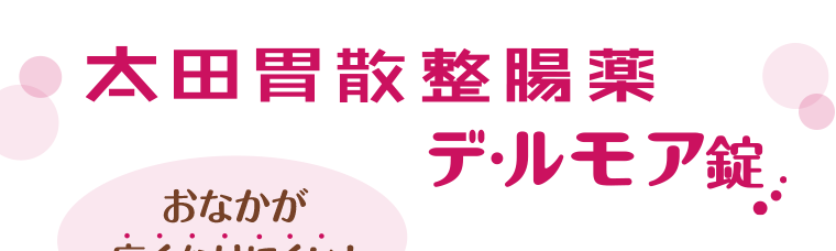 太田胃酸デ・ルモア錠