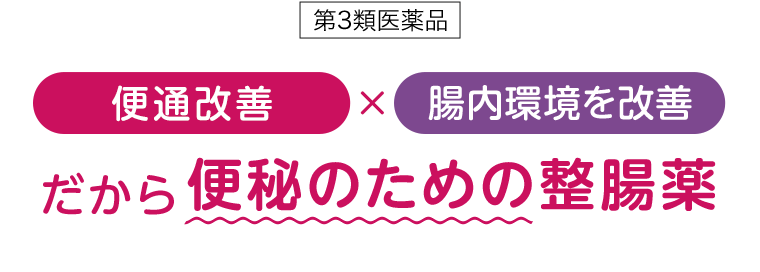 [第3類医薬品] 【便通改善】×【腸内環境を改善】だから便秘のための整腸薬
