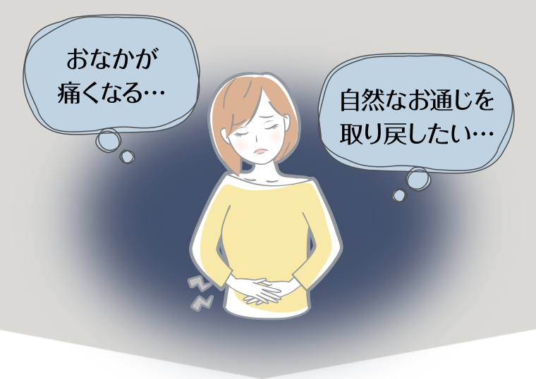 おなかが痛くなる…　自然なお通じを取り戻したい…