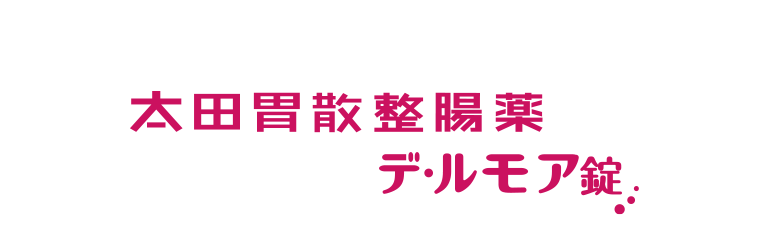 太田胃酸整腸薬デ・ルモア錠