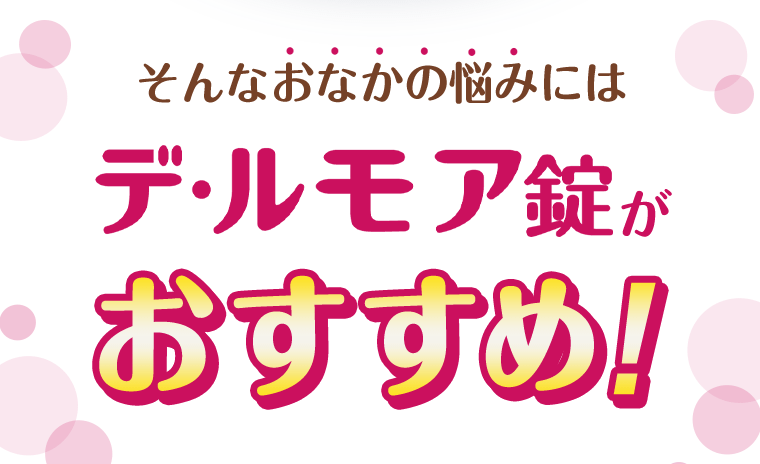 そんなおなかの悩みにはデ・ルモア錠がおすすめ！