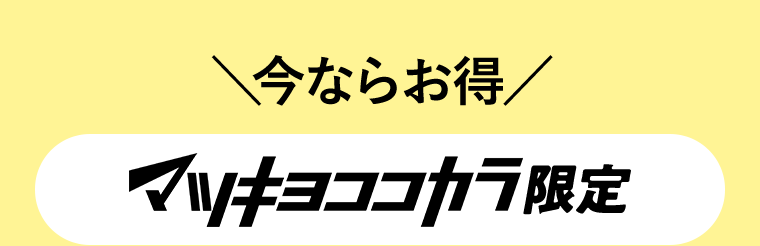 今ならお得　マツキヨココカラ限定