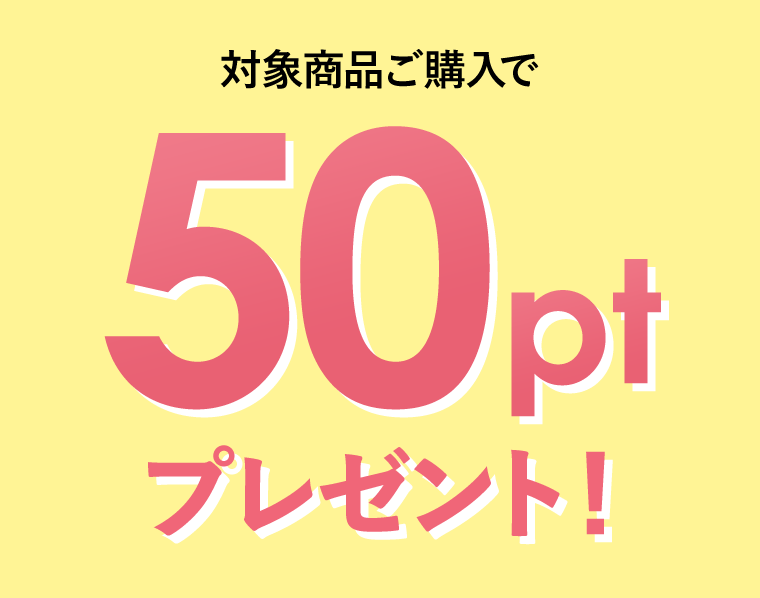対象商品ご購入で50ptプレゼント！