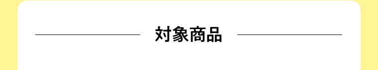 対象商品