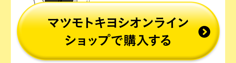 マツモトキヨシオンラインショップで購入する