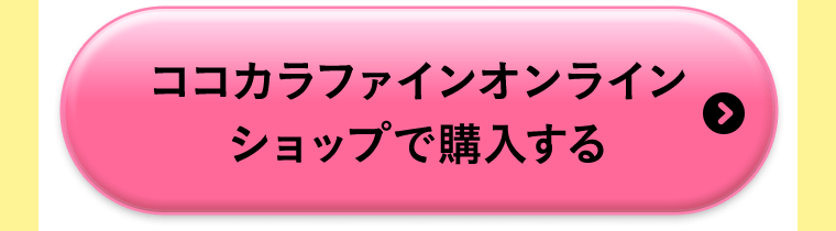 ココカラファインオンラインショップで購入する