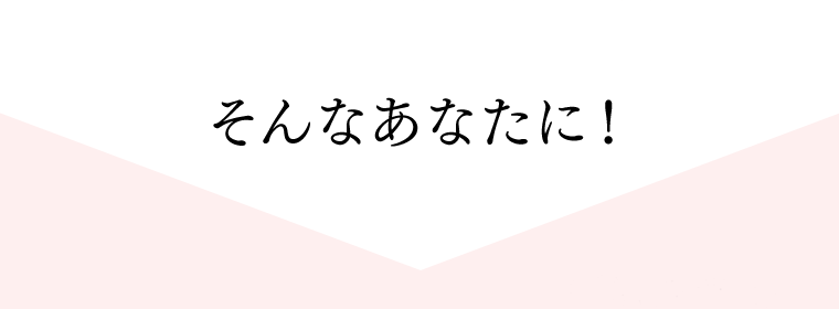 そんなあなたに！