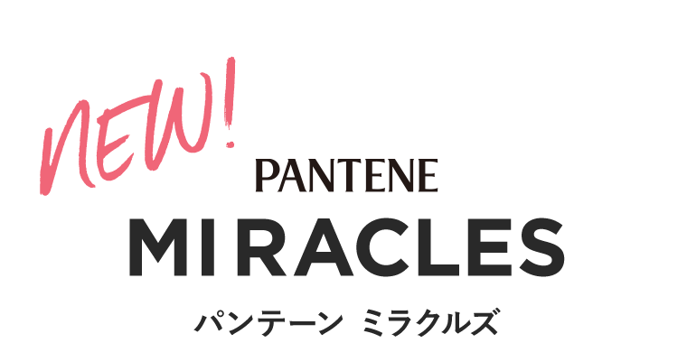 NEW!　PANTENE MIRACLES パンテーン ミラクルズ