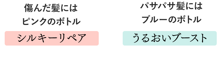傷んだ髪には【シルキーリペア】　パサパサ髪にはブルーのボトル【うるおいブースト】