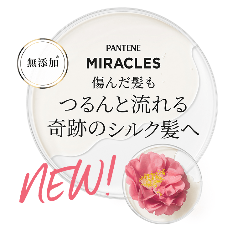 【無添加*】PANTENE MIRACLES 傷んだ髪もつるんと流れる奇跡のシルク髪へ NEW!