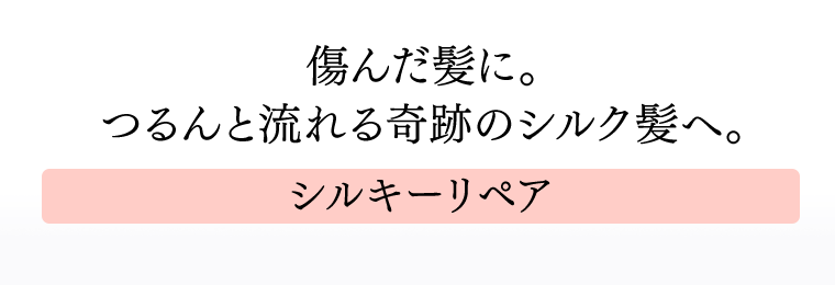 傷んだ髪に。つるんと流れる奇跡のシルク髪へ。【シルキーリペア】