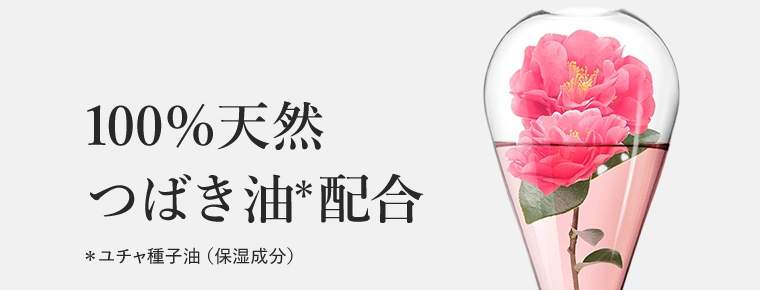 100％天然つばき油*配合　*ユチャ種子油（保湿成分）