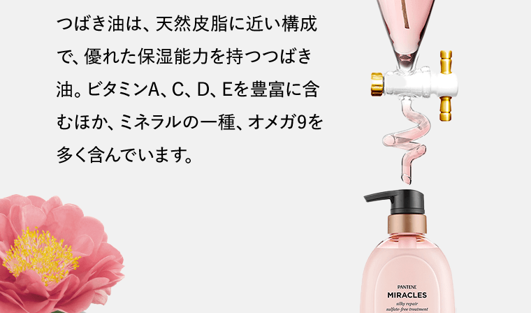 つばき油は、天然皮脂に近い構成で、優れた保湿能力を持つつばき油。ビタミンA、C、D、Eを豊富に含むほか、ミネラルの一種、オメガ9を多く含んでいます。