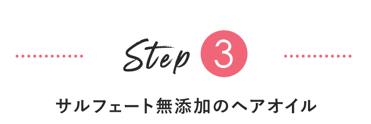 Step3　サルフェート無添加のヘアオイル