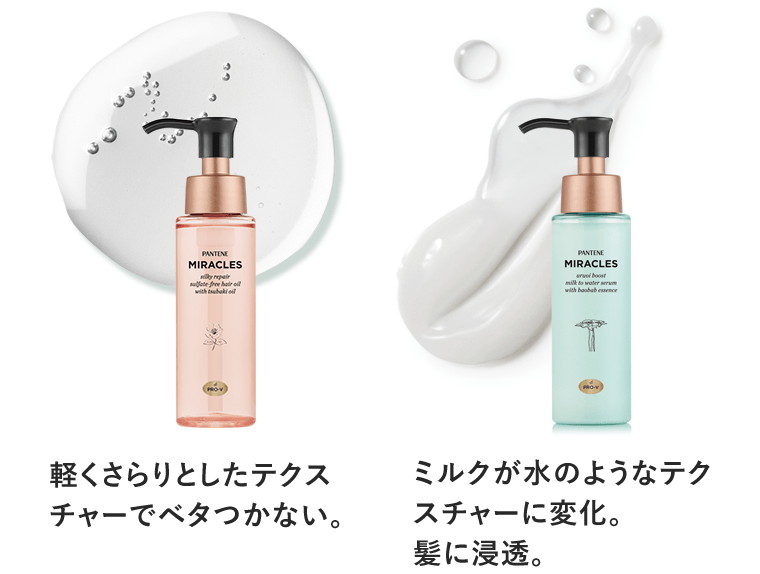 軽くさらりとしたテクスチャーでベタつかない。／ミルクが水のようなテクスチャーに変化。髪に浸透。