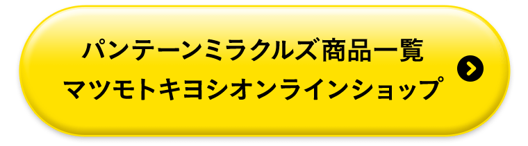 パンテーンミラクルズ商品一覧　マツモトキヨシオンラインショップ
