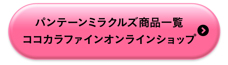 パンテーンミラクルズ商品一覧　ココカラファインオンラインショップ