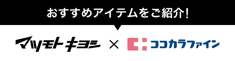 おすすめアイテムをご紹介！マツモトキヨシ×ココカラファイン
