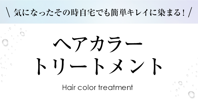 ヘアカラートリートメント