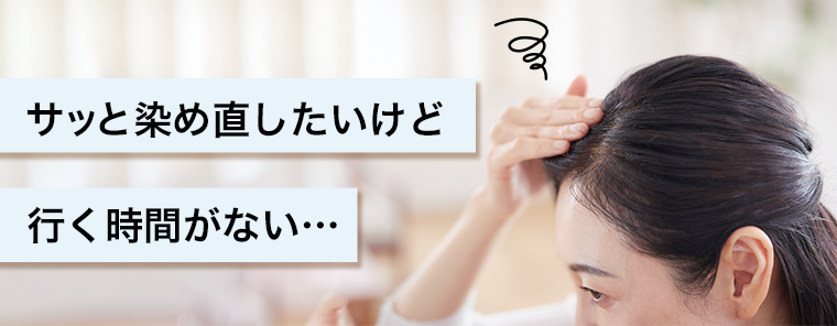 サッと染め直したいけど行く時間がない・・・