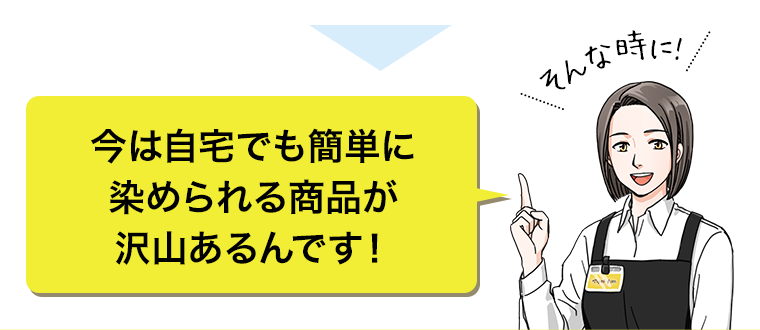 今は自宅でも簡単に染められる商品が沢山あるんです！