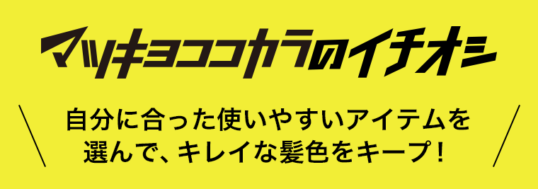 マツキヨココカラのイチオシ