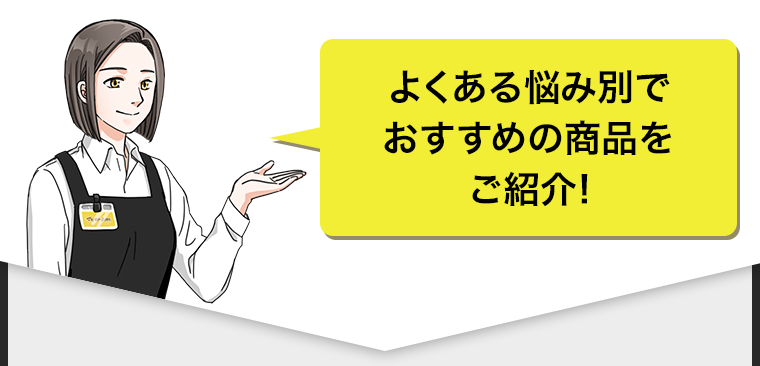 よくある悩み別でおすすめの商品をご紹介！