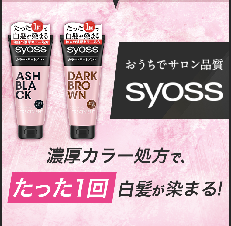 SYOSS 濃厚カラー処方で、たった１回白髪が染まる！