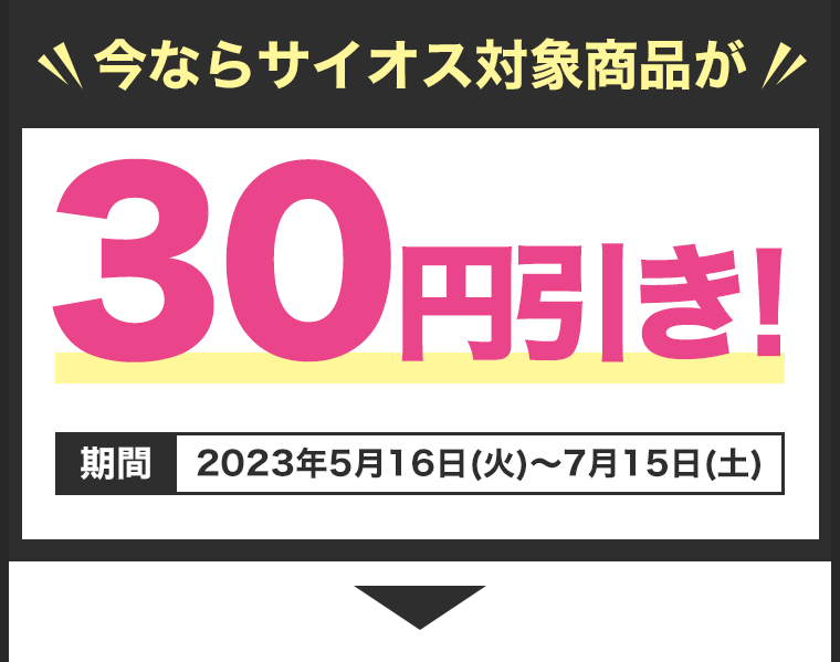 今ならサイオス対象商品が30円引き！
