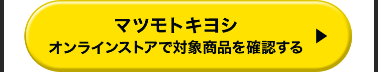 マツモトキヨシオンラインストアで対象商品を確認する
