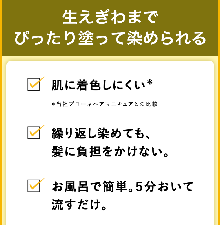 生えぎわまでぴったり塗って染められる