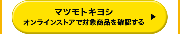 マツモトキヨシオンラインストアで対象商品を確認する