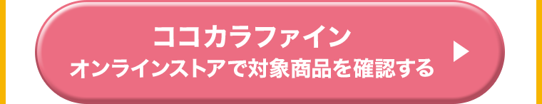 ココカラファインオンラインストアで対象商品を確認する