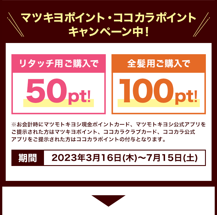 マツキヨポイント・ココカラポイントキャンペーン中！