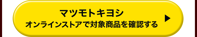 マツモトキヨシオンラインストアで対象商品を確認する