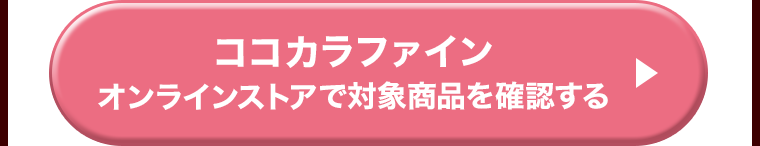 ココカラファインオンラインストアで対象商品を確認する