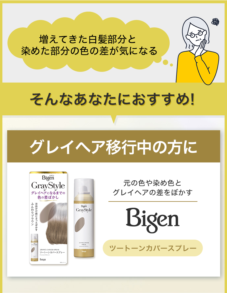 グレイヘア移行中の方に