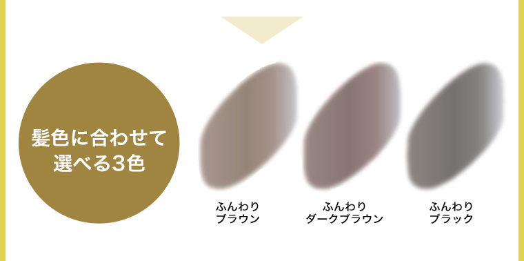 髪色に合わせて選べる３色
