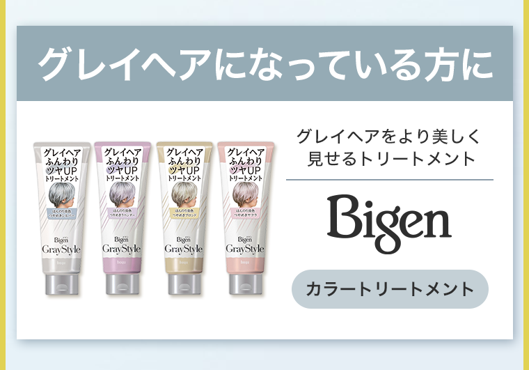 グレイヘアになっている方に　Bigen